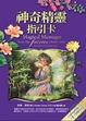 Cover of 神奇精靈指引卡