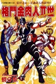 格鬥金肉人II世 19