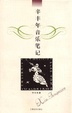 Cover of 辛豐年音樂筆記