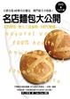 Cover of 名店麵包大公開