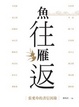 Cover of 魚往雁返
