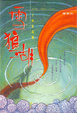 Cover of 雪狼湖