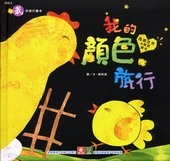 More about 我的顏色旅行
