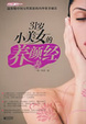 Cover of 31岁小美女的养颜经