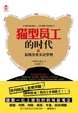 Cover of 猫型员工的时代