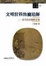 Cover of "文明世界的魔法師"