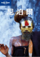 Cover of 尼泊爾