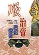 順治帝后妃傳奇