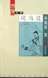 Cover of 司马迁