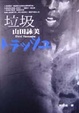 Cover of 垃圾