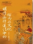 明清法律運作中的權力與文化