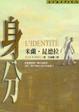 Cover of 身分