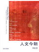 Cover of 人文今朝