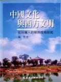 中國文化與西方文明 : 從臺灣人的移民性格談起