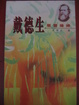 Cover of 戴德生—屬靈操練