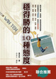 Cover of WIN TEN穩得勝的10種態度