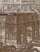 Cover of 羅馬帝國衰亡史第四卷
