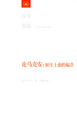Cover of 论马克安：陌生上帝的福音