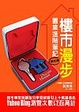 Cover of 樓市漫步