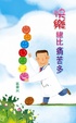 Cover of 區樂民散文作品16–快樂總比痛苦多