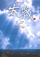 Cover of 太歲 6