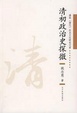 Cover of 清初政治史探微