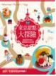 Cover of 東京甜點大探險