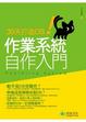 Cover of 30天打造OS！作業系統自作入門
