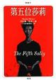 Cover of 第五位莎莉