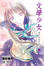 Cover of 文學少女 08