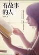 Cover of 有故事的人