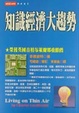 Cover of 知識經濟大趨勢