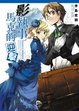 Cover of 影執事馬克的迎擊