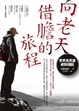 Cover of 向老天借膽的旅程