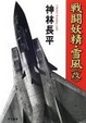 Cover of 戦闘妖精・雪風