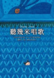 Cover of 聽幾米唱歌（平裝）