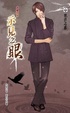 Cover of 示見之眼　之四