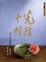 Cover of 光陰十帖