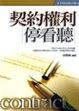 Cover of 契約權利停看聽