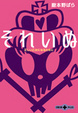 Cover of それいぬ―正しい乙女になるために