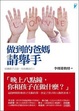 Cover of 做到的爸媽請舉手