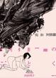 Cover of 宛如阿修羅