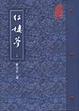 Cover of 紅樓夢(平裝)(上)