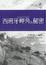 Cover of 西班牙岬角的秘密