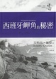 Cover of 西班牙岬角的秘密