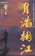 Cover of 月滿攔江