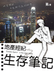 Cover of 地產經紀之生存筆記