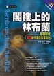 Cover of 閣樓上的林布蘭