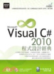 Cover of Visual C# 2010程式設計經典