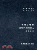環境心理學
